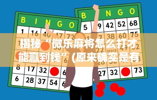 揭秘“微乐麻将怎么打才能赢到钱”(原来确实是有挂)