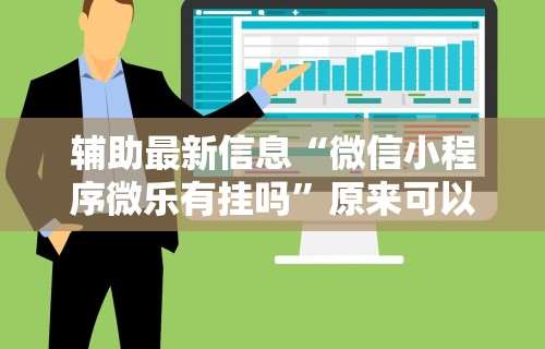 必看攻略“决胜麻将挂先试用步骤”(果然有透视挂)