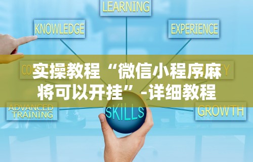 辅助开挂神器“禅游指尖四川麻将是不是有挂”(助赢详细开挂教程)
