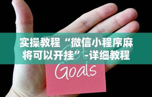 热点推荐“同城游麻将有挂吗”开挂(透视)辅助神器