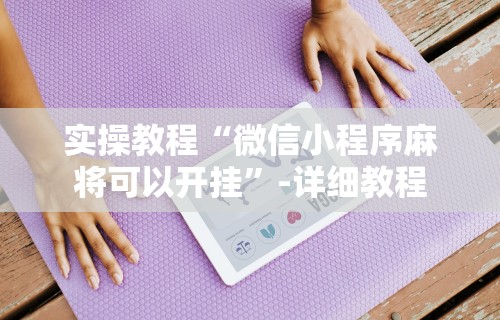今日教程“南宁麻将必赢神”能不能开挂!