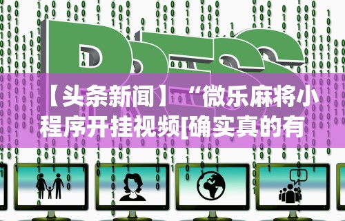 【知识科普】“贵阳捉鸡麻将有挂吗”揭秘透视辅助万能挂用法