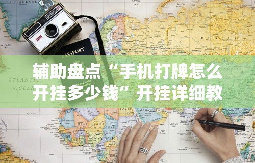 辅助开挂神器“禅游指尖四川麻将是不是有挂	”(助赢详细开挂教程)