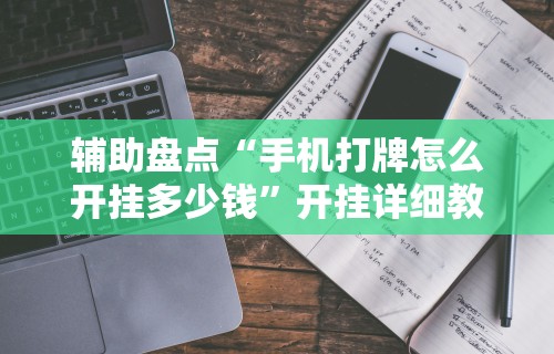 必备科技“微乐麻将万能开挂器免费大乐透!专业师傅带你一起了解(确实有挂) 必备科技“微乐麻将万能开挂器免费大乐透!专业师傅带你一起了解(确实有挂)