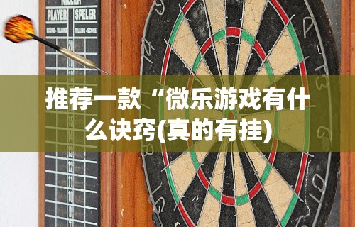 2026最新版下载“微乐麻将打法有规律吗?!详细开挂教程