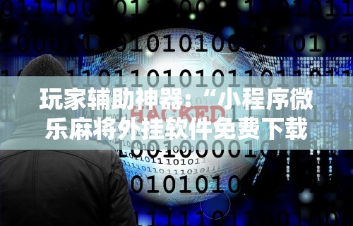 我来教你“星悦手机麻将自建房输赢规律!详细开挂教程 我来教你“星悦手机麻将自建房输赢规律!详细开挂教程