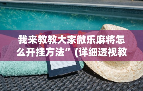 【玩家必备技术】“欢乐途游麻将有没有挂	”(外卦神器下载)