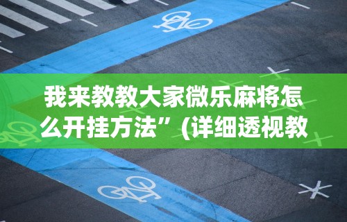 【技术分享】“聚友互娱亲友圈有挂吗	”开挂(透视)辅助