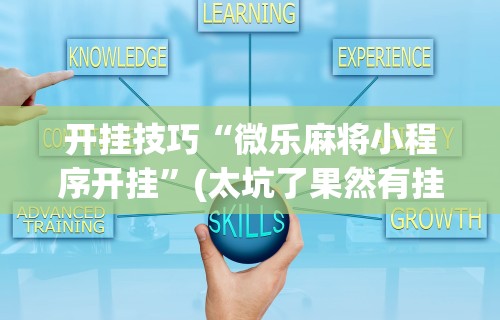 【技术分享】“聚友互娱亲友圈有挂吗	”开挂(透视)辅助