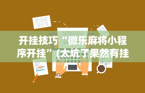 最新一款“星悦陕西麻将记牌器”(透视)开挂辅助脚本+详细开挂安装教程