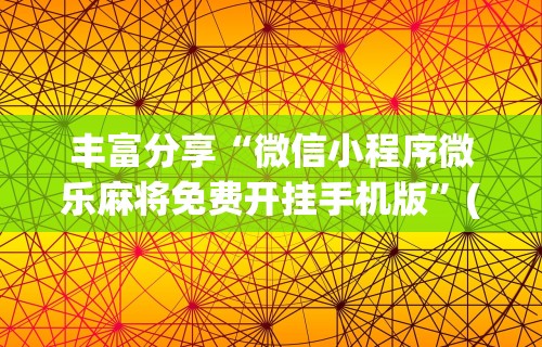 18秒详论!徽乐麻将怎么打才能赢得多”详细开挂教程