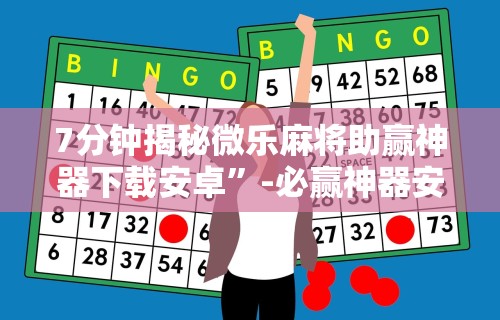 最新一款“微乐麻将开挂是真的吗安全吗(确实真的有挂)-知乎