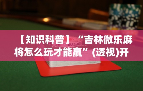 【重大消息】“微乐上打麻将怎么开挂”-必赢神器安装