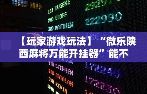 2026最新版下载“微乐麻将打法有规律吗?!详细开挂教程