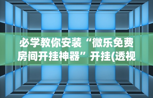 3分钟教程“手机上玩牌有没有挂”(曝光透视必备猫腻)
