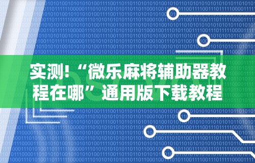 使用分享“多乐麻将怎么让系统给你发好牌”开挂(透视)辅助教程