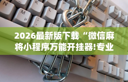 玩家最新攻略“新众亿怎么开挂	”通用版下载教程！