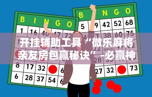 【第一财经】“微乐麻将老是输怎么回事”开挂辅助脚本+详细