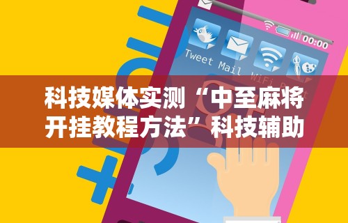 2026玩家推荐:微乐黑龙江麻将万能开挂器怎么用”详细分享装挂步骤