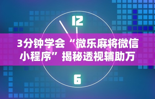 【知识科普】“转转麻将辅助开挂神器”详细分享装挂步骤教程