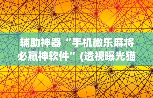 【第一财经】“微乐麻将老是输怎么回事”开挂辅助脚本+详细