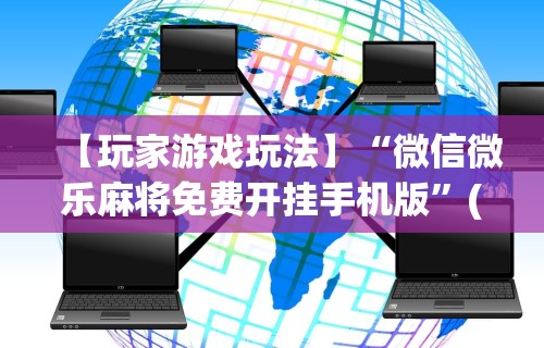 【玩家游戏玩法】“微信微乐麻将免费开挂手机版”(原来确实是有挂) 