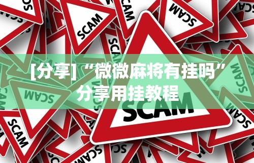 [分享]“微微麻将有挂吗”分享用挂教程