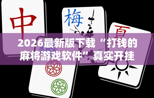 玩家攻略科普“终于找到微乐麻将有没有挂”详细开挂安装教程