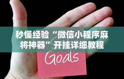 玩家最新攻略“微乐长沙麻将开挂教程	”开挂(透视)辅助教程