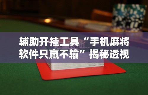 辅助开挂工具“天天爱惯蛋有挂吗”详细开挂玩法