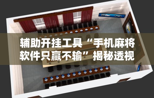 辅助开挂教程“手机打麻将有什么技巧吗”详细分享装挂步骤教程