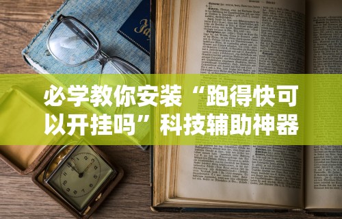 我来告诉你	”微乐三代必赢辅助器免费安装”附开挂脚本详细步骤