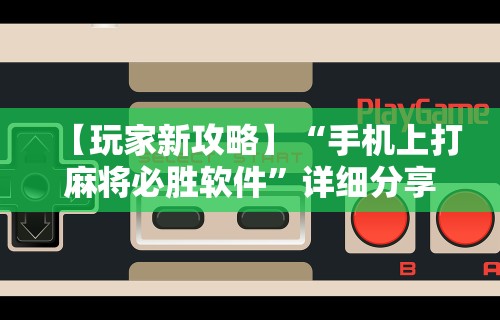 【玩家新攻略】“手机上打麻将必胜软件”详细分享装挂步骤教程