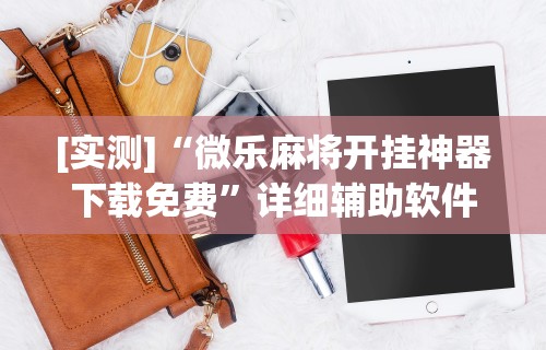 [实测]“微乐麻将开挂神器下载免费	”详细辅助软件教程