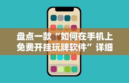 盘点一款“如何在手机上免费开挂玩牌软件”详细辅助透视