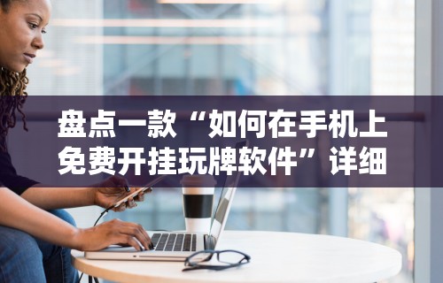 辅助最新信息“微乐河南麻将规则”真实开挂技巧分享