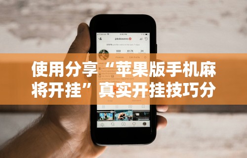 使用分享“苹果版手机麻将开挂”真实开挂技巧分享