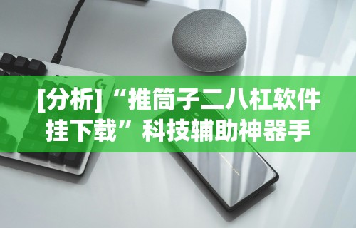 辅助神器“全民麻将赚钱版提微信”(助赢详细开挂教程)