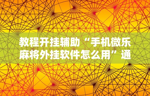 重大通报“微乐亲友房怎么开挂”真实开挂技巧分享