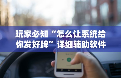 科普常识!微乐浙江麻将万能开挂器通用版	”详细透视辅助教程官方正版下载