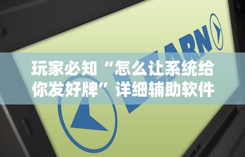 一键必胜“微乐麻将为什么总是输怎么办	”辅助挂下载”(最新开挂教程)