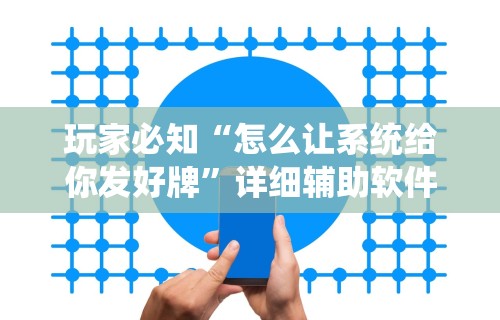 理论分享“德扑之星一个挂多少钱”开挂(透视)辅助神器