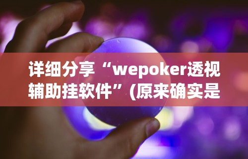 科普常识!微乐浙江麻将万能开挂器通用版”详细透视辅助教程官方正版下载