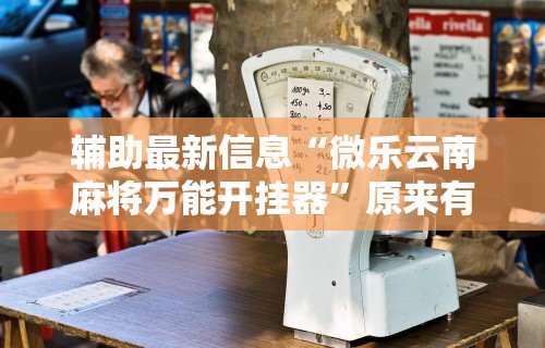 理论分享“德扑之星一个挂多少钱”开挂(透视)辅助神器