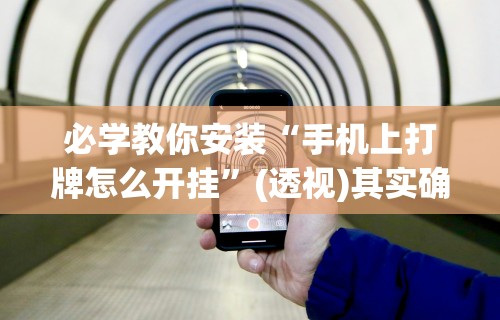 实测辅助“星悦麻将打牌有规律吗	”开挂辅助详细步骤
