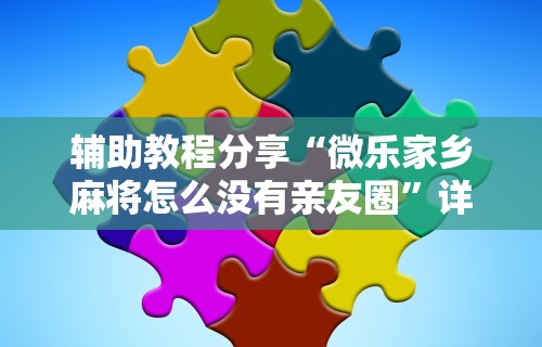 一键必胜“微乐麻将为什么总是输怎么办”辅助挂下载	”(最新开挂教程)
