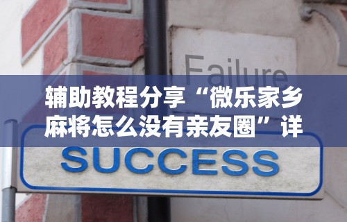 教程解析“微乐麻将怎么开挂方法教程”分享辅助外挂教程