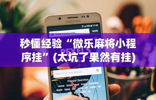 实测辅助“星悦麻将打牌有规律吗”开挂辅助详细步骤