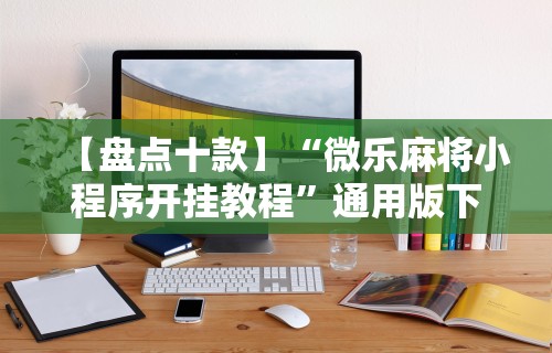 辅助开挂教程“微乐吉林麻将有没有挂”掌握辅助功能必胜规则