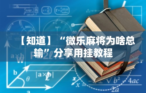 辅助开挂工具“么么四川麻将确实真的有挂	”详细外挂透视辅助软件教程